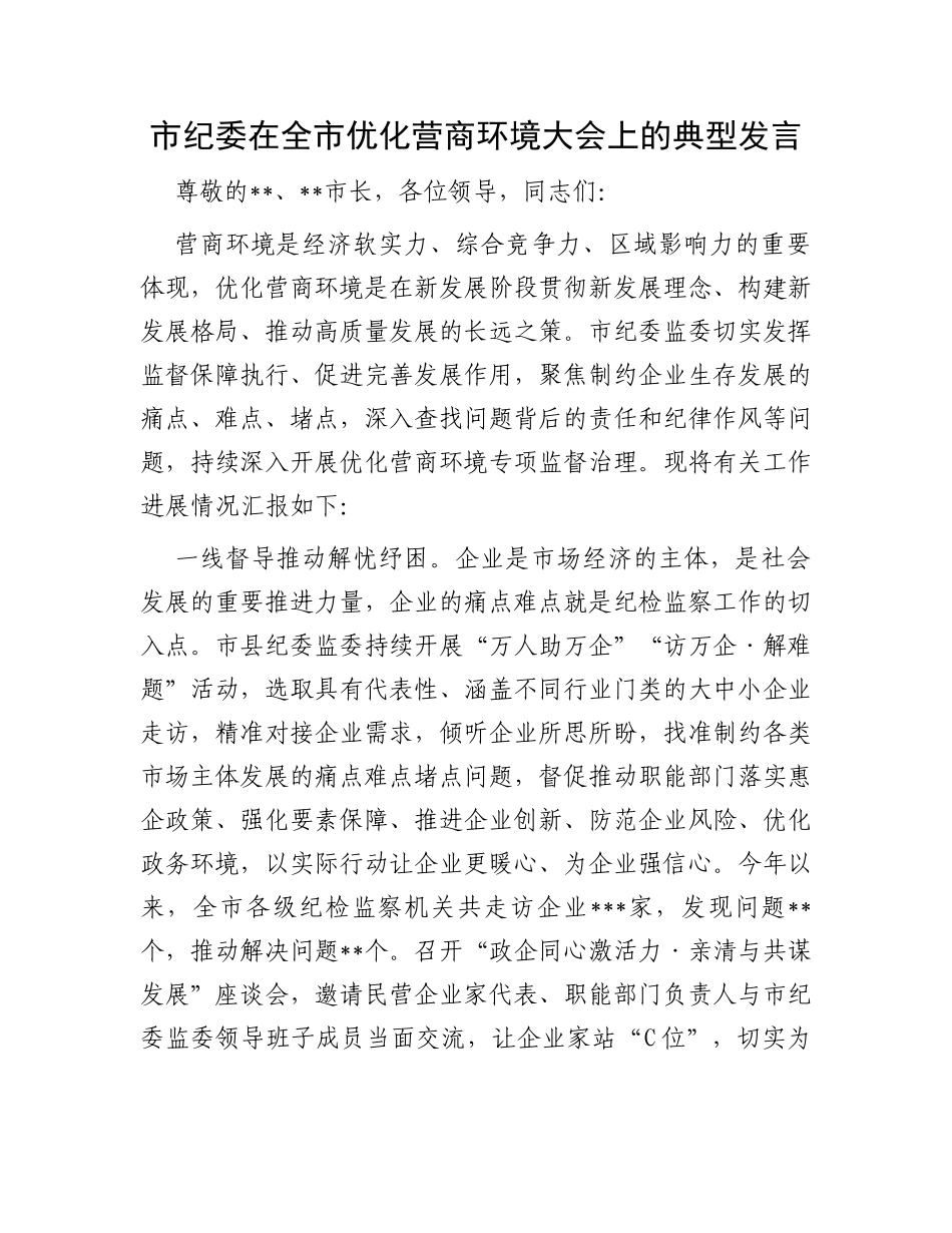 市纪委在全市优化营商环境大会上的典型发言_第1页