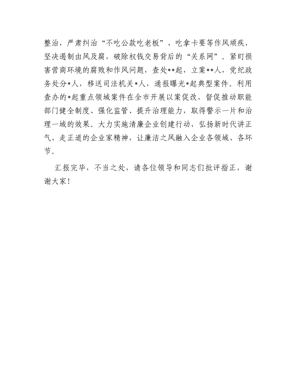 市纪委在全市优化营商环境大会上的典型发言_第3页