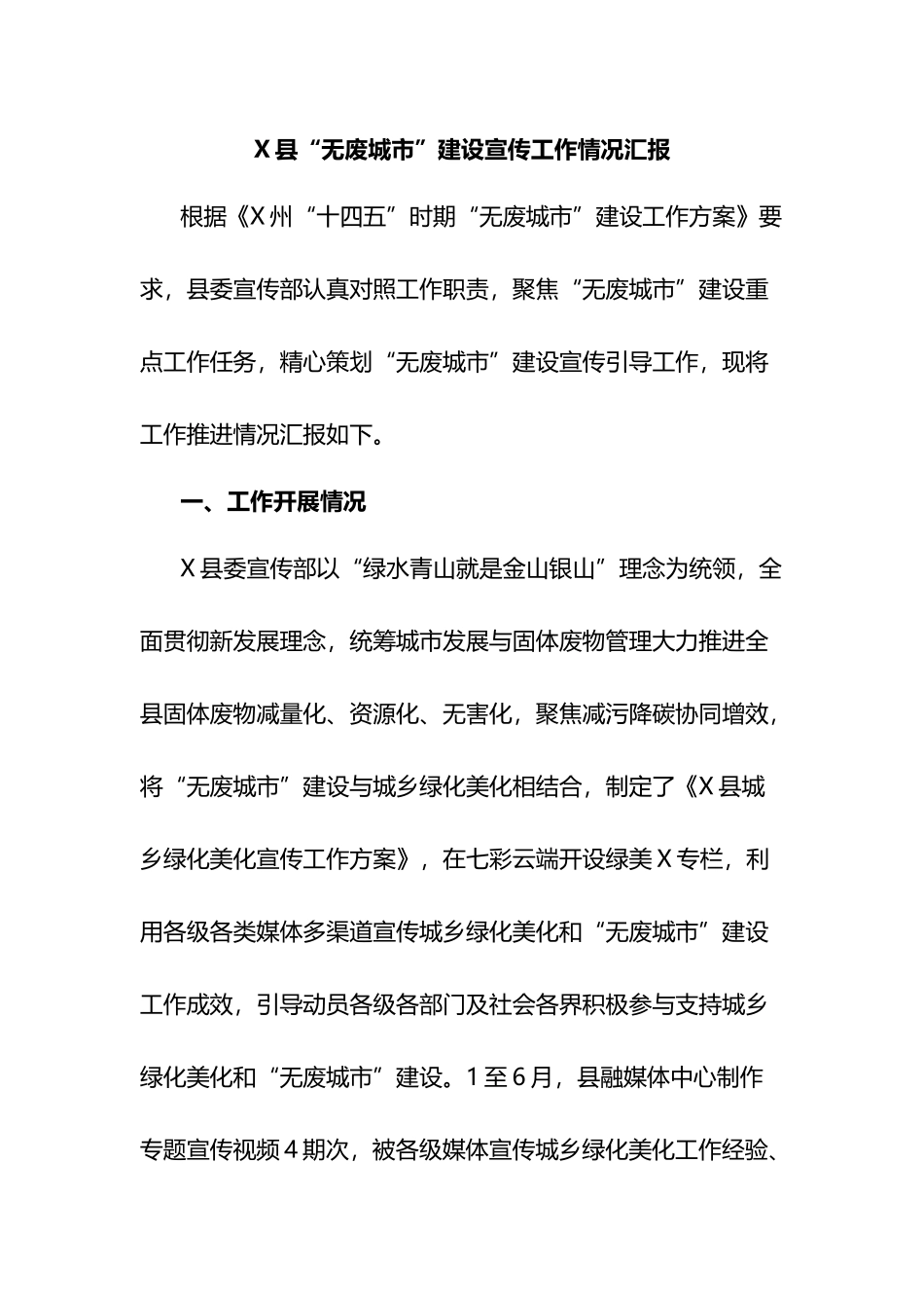 X县“无废城市”建设宣传工作情况汇报_第1页