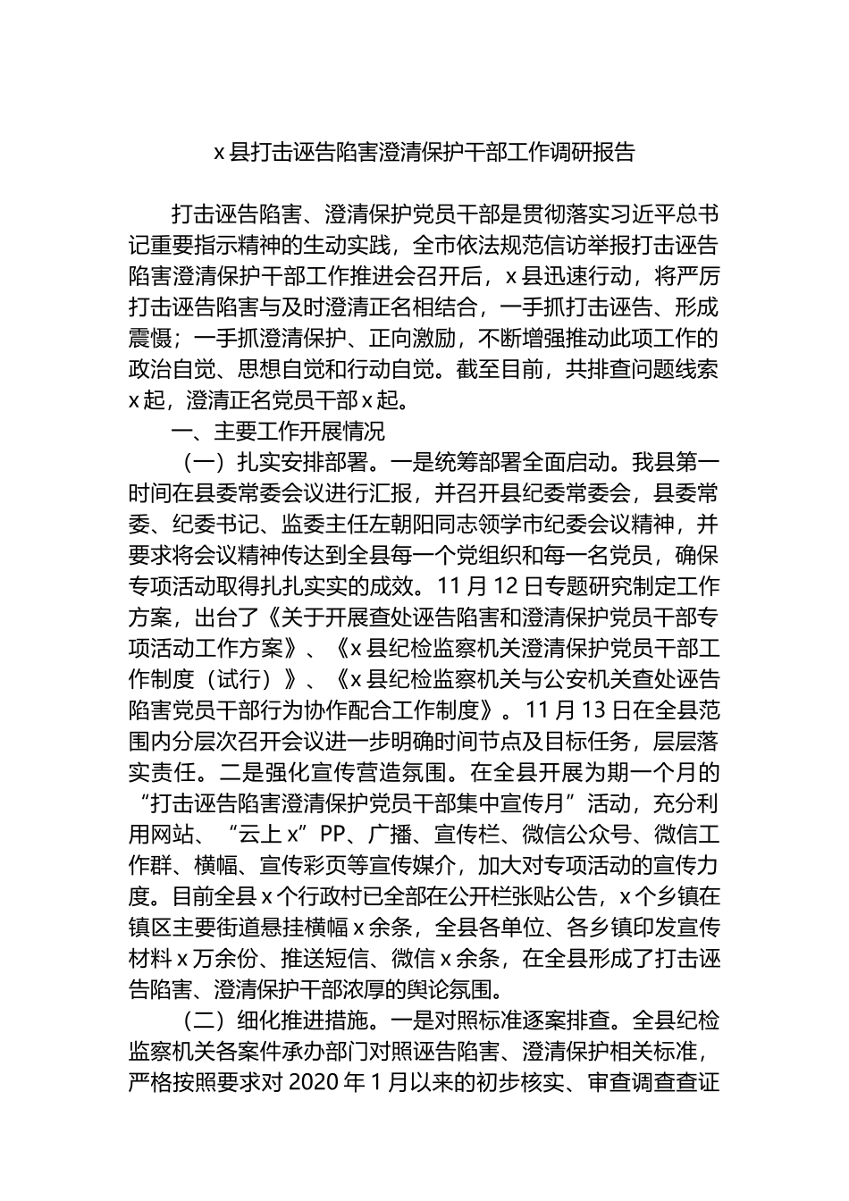 x县打击诬告陷害澄清保护干部工作调研报告_第1页
