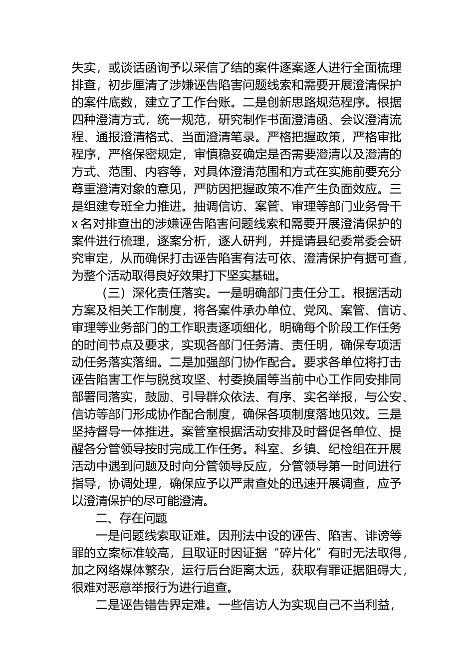 x县打击诬告陷害澄清保护干部工作调研报告_第2页