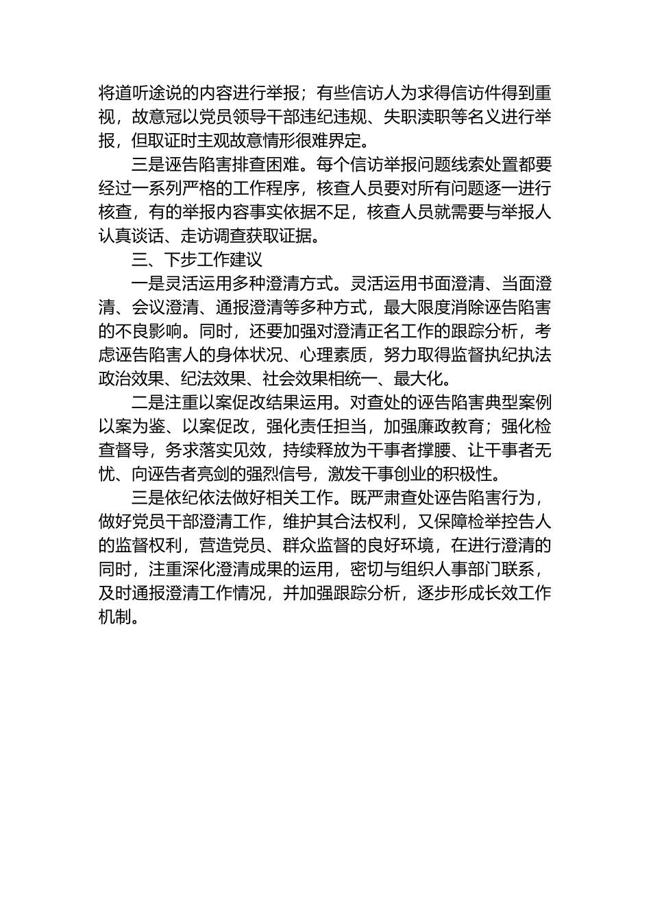 x县打击诬告陷害澄清保护干部工作调研报告_第3页