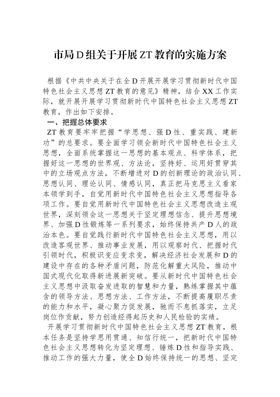 市局党组关于开展主题教育的实施方案_第1页