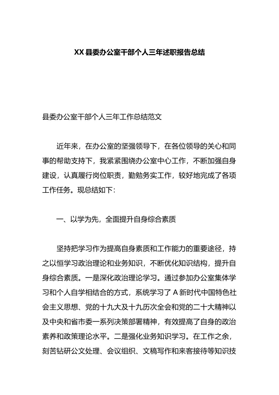 X县委办公室干部个人三年述职报告总结_第1页