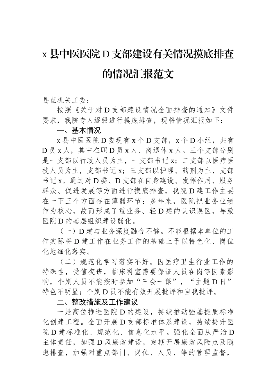 x县中医医院党支部建设有关情况摸底排查的情况汇报范文_第1页