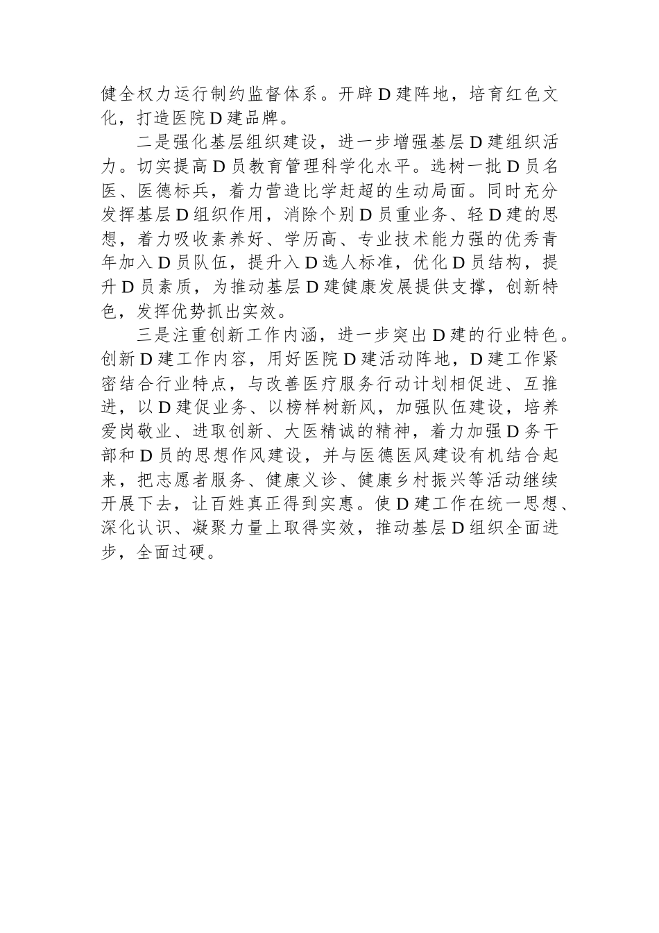 x县中医医院党支部建设有关情况摸底排查的情况汇报范文_第2页