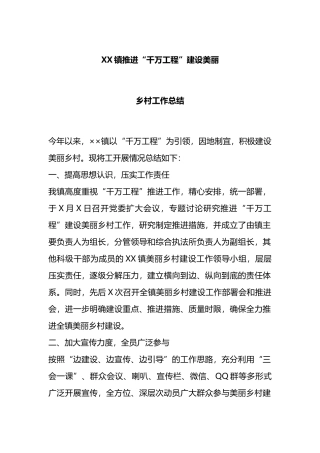 X镇推进“千万工程”建设美丽乡村工作总结