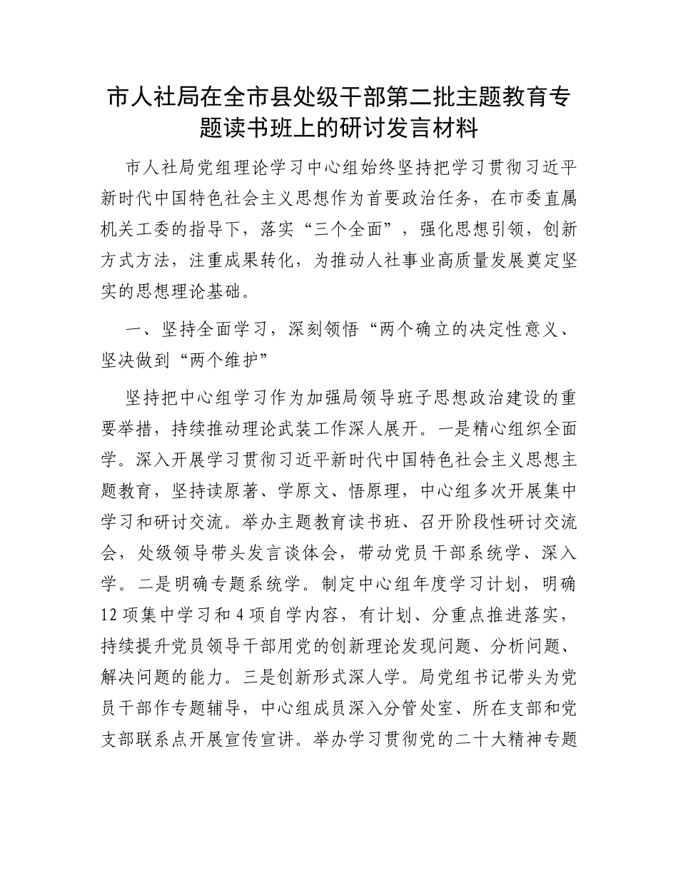 市人社局在全市县处级干部第二批主题教育专题读书班上的研讨发言材料_第1页