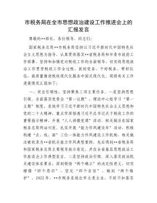 市税务局在全市思想政治建设工作推进会上的汇报发言