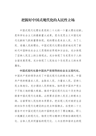 把握好中国式现代化的人民性立场