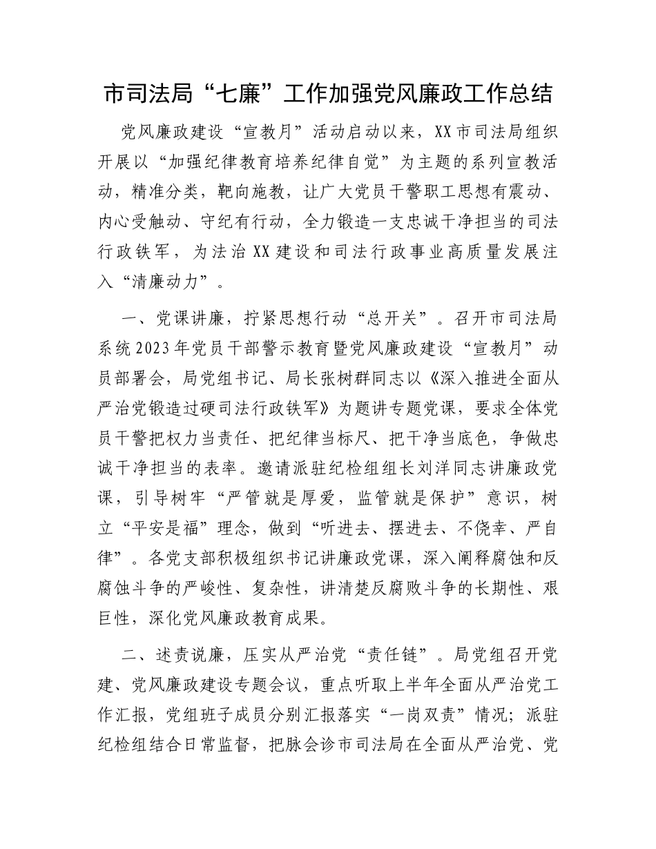 市司法局“七廉”工作加强党风廉政工作总结_第1页