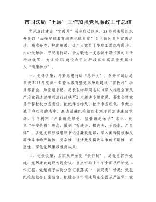 市司法局“七廉”工作加强党风廉政工作总结