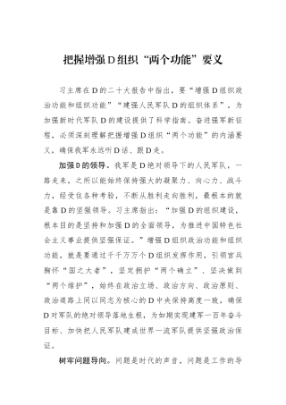把握增强党组织“两个功能”要义
