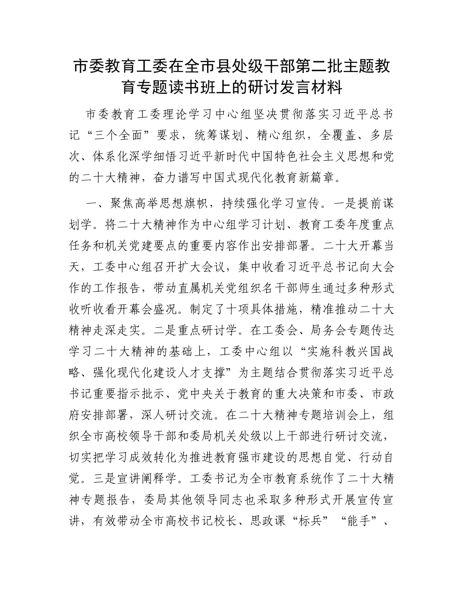 市委教育工委在全市县处级干部第二批主题教育专题读书班上的研讨发言材料_第1页