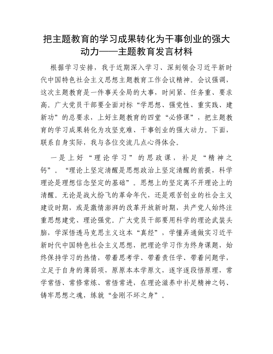 把主题教育的学习成果转化为干事创业的强大动力——主题教育发言材料_第1页