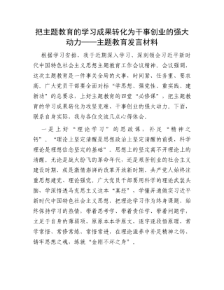 把主题教育的学习成果转化为干事创业的强大动力——主题教育发言材料