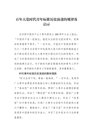 百年大党时代青年标准历史演进的规律及启示