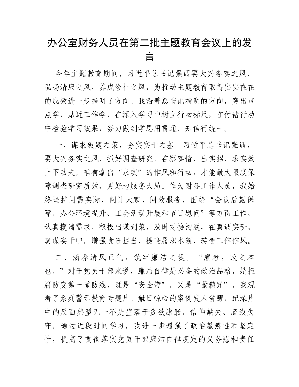 办公室财务人员在第二批主题教育会议上的发言_第1页