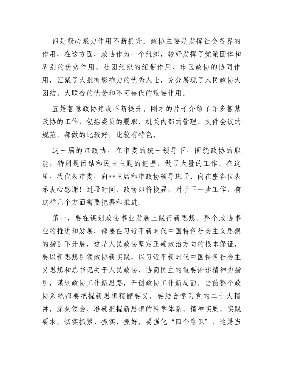 市委书记在调研市政协时的讲话_第2页