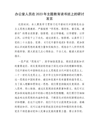 办公室人员在2023年主题教育读书班上的研讨发言