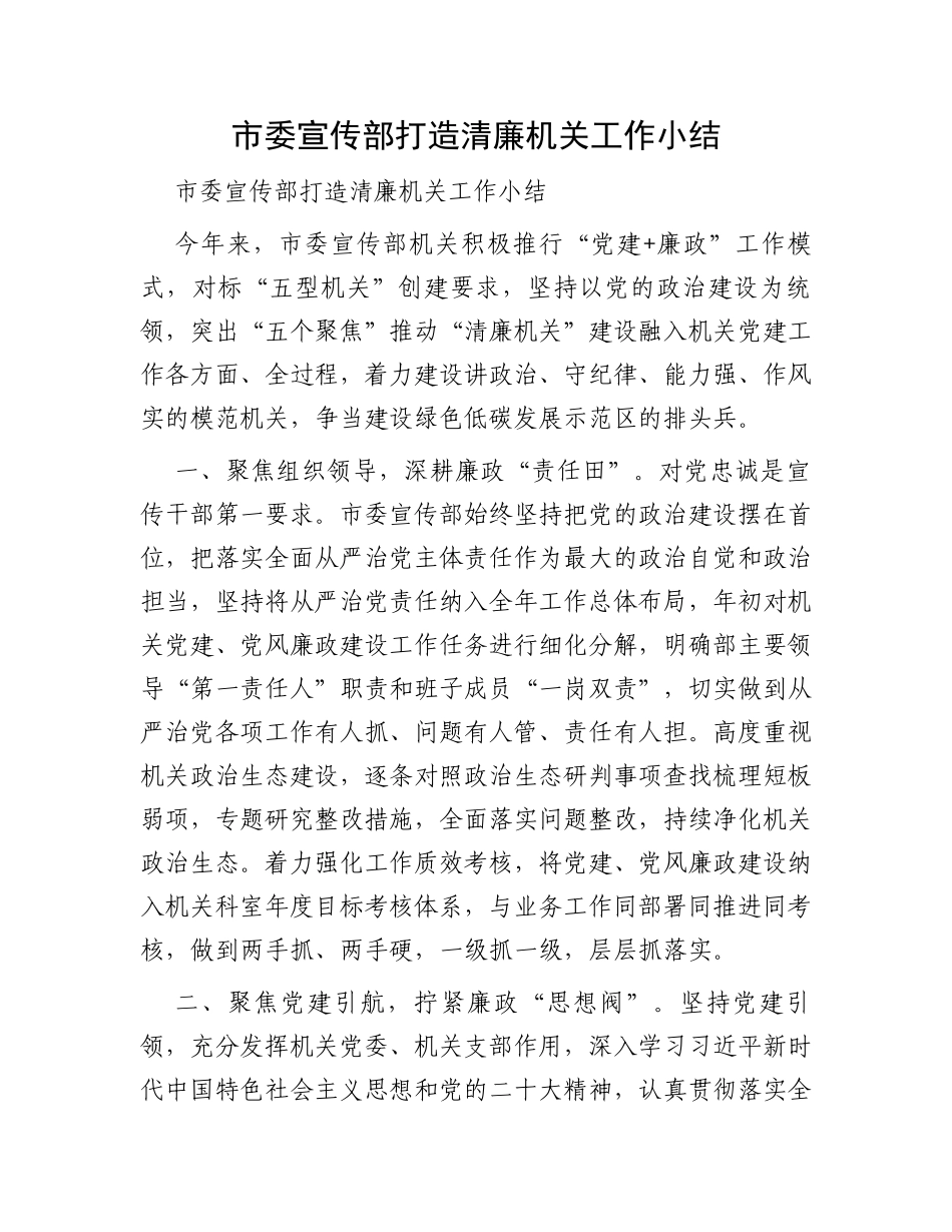 市委宣传部打造清廉机关工作小结_第1页