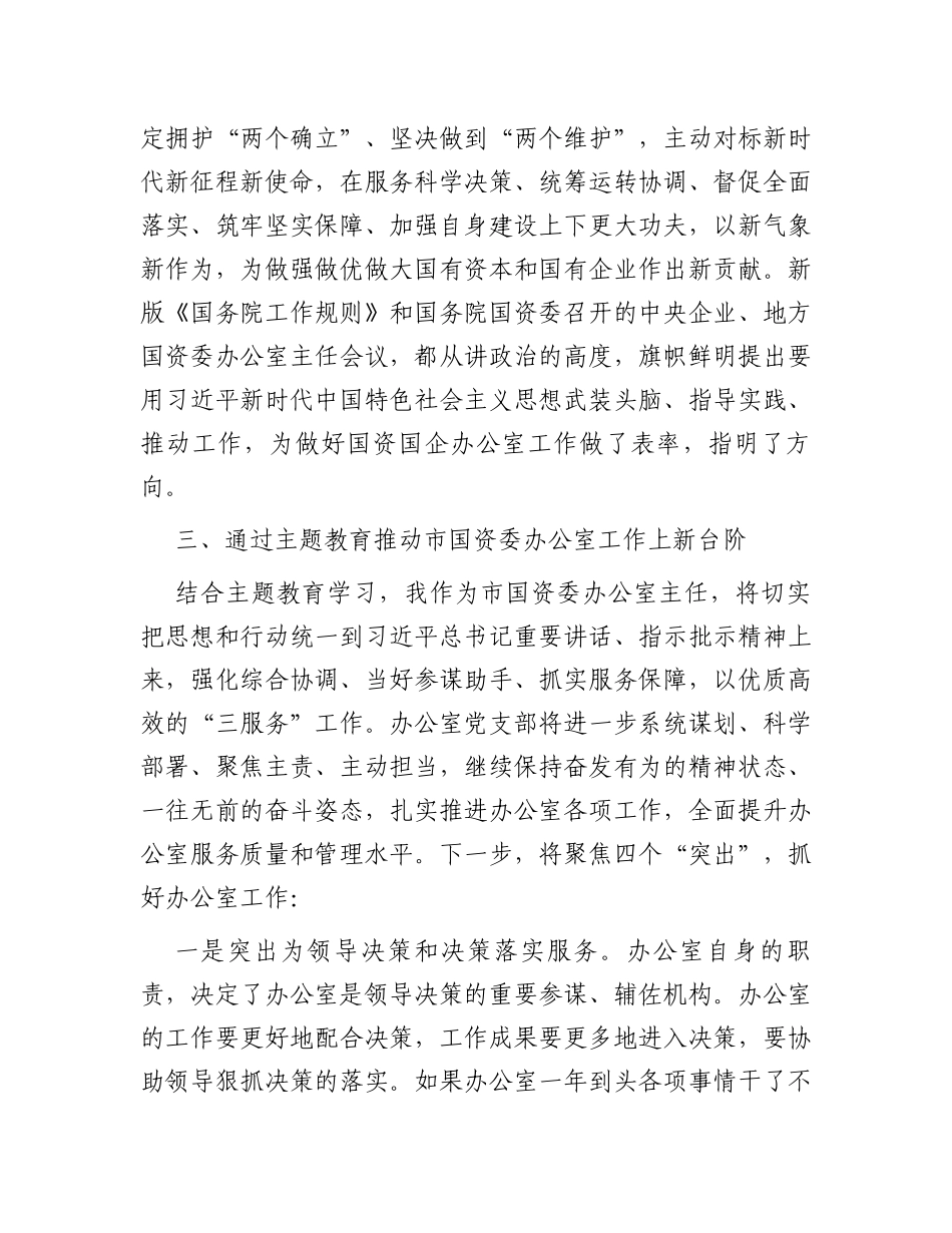 办公室主任在国资委专题读书班上的研讨发言材料_第3页