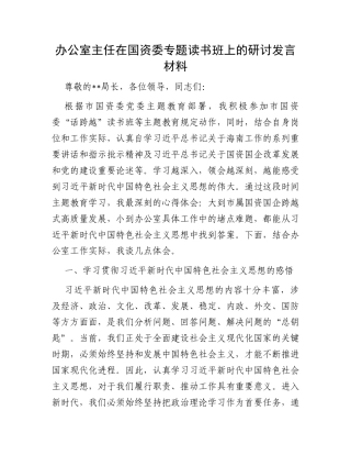 办公室主任在国资委专题读书班上的研讨发言材料