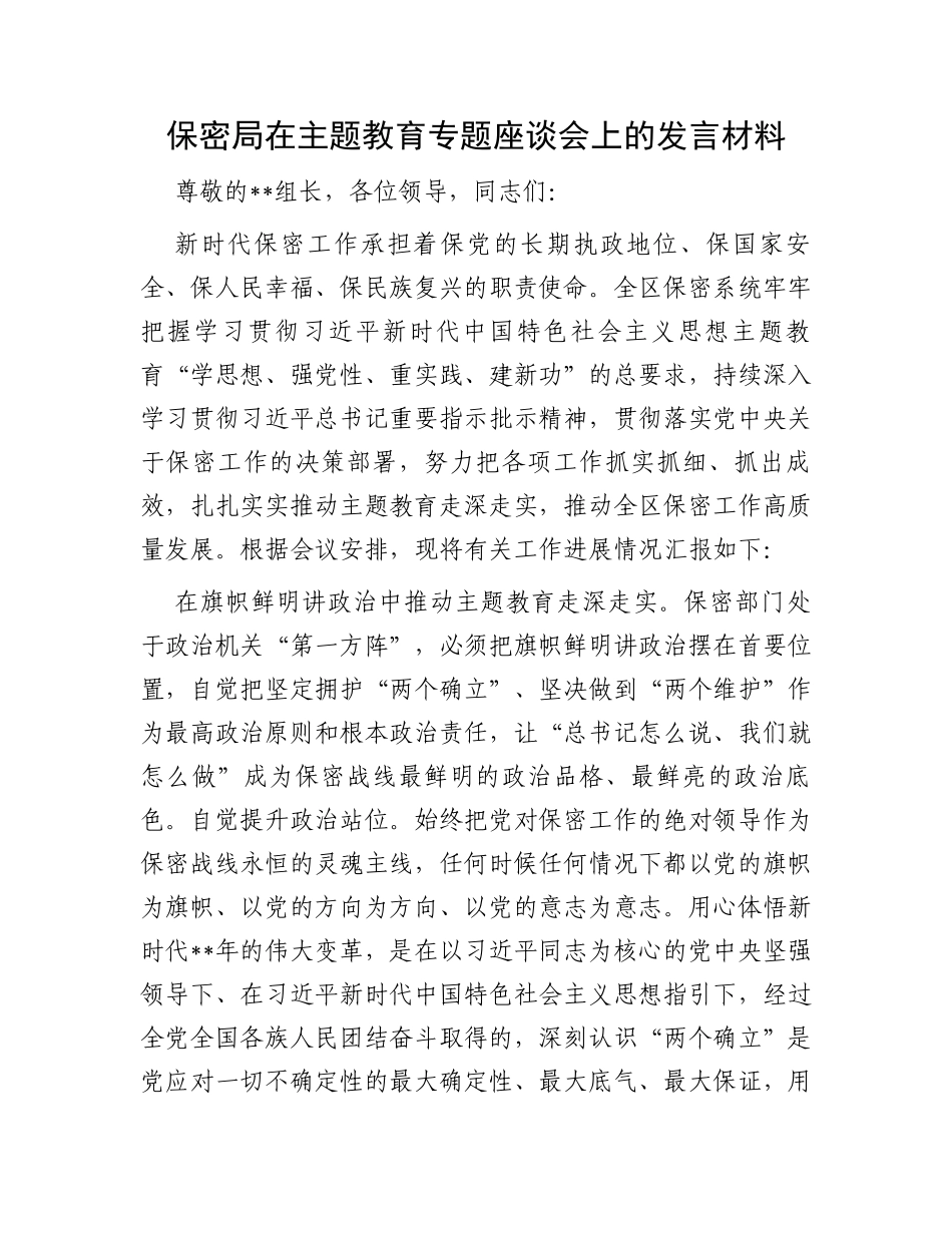 保密局在主题教育专题座谈会上的发言材料_第1页