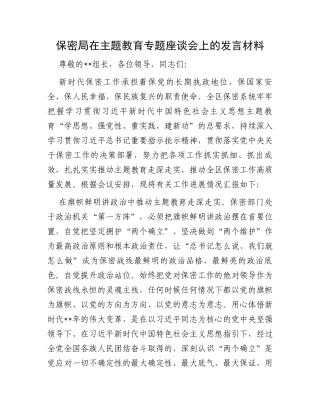 保密局在主题教育专题座谈会上的发言材料