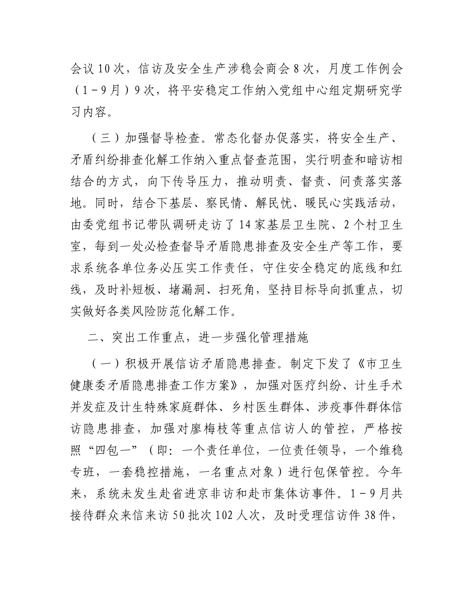 市卫健委平安稳定工作情况汇报_第2页