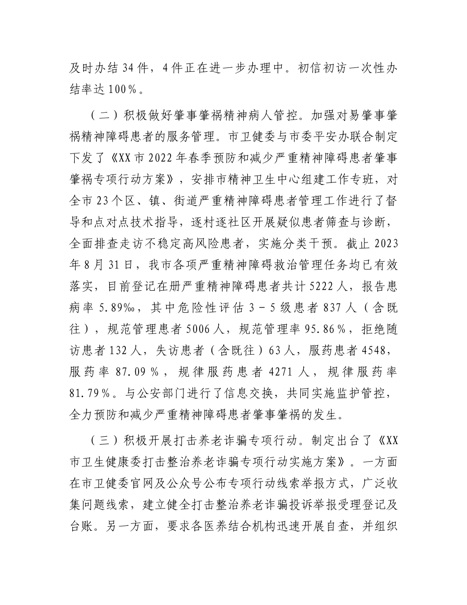 市卫健委平安稳定工作情况汇报_第3页