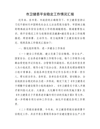 市卫健委平安稳定工作情况汇报