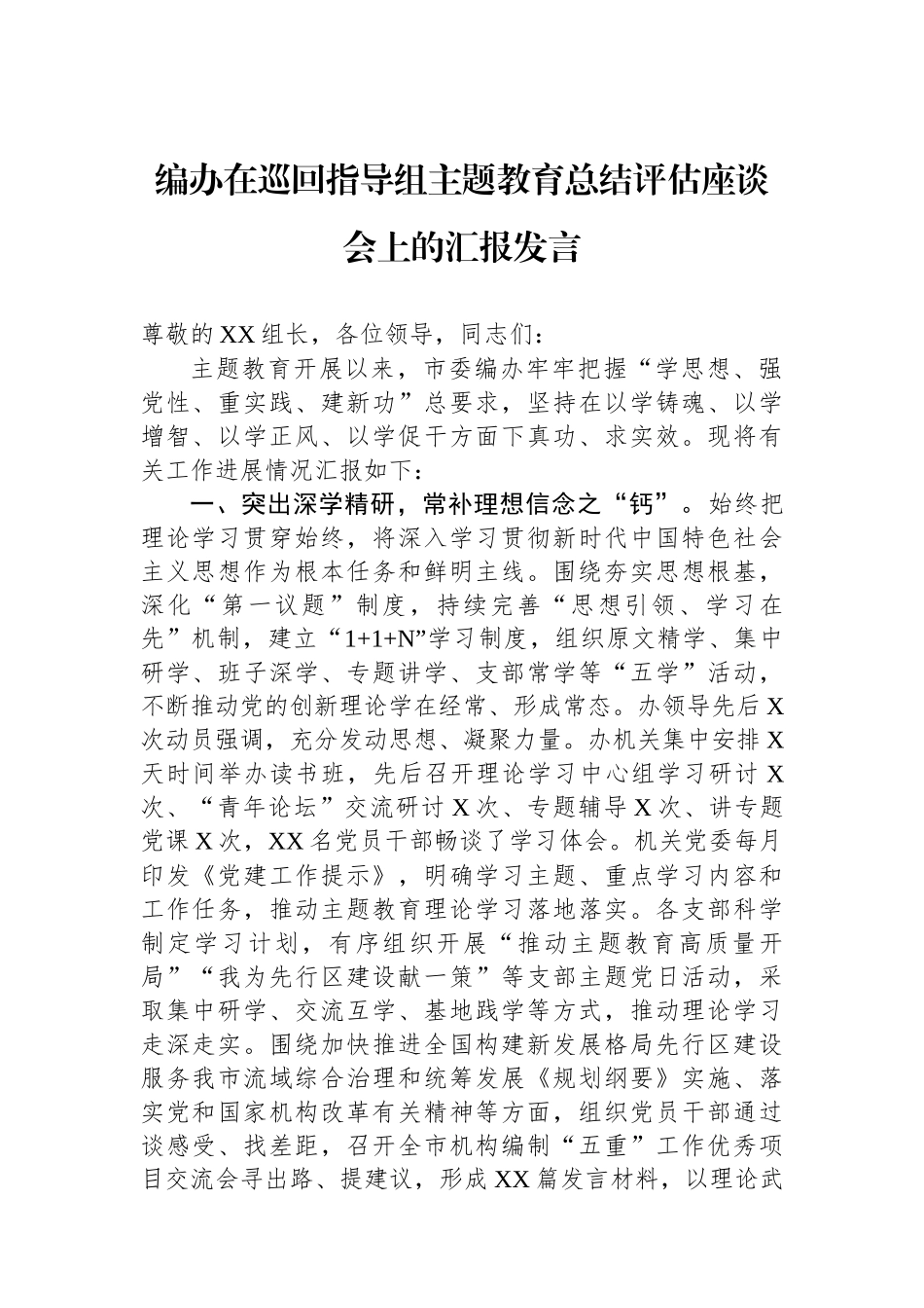 编办在巡回指导组主题教育总结评估座谈会上的汇报发言_第1页