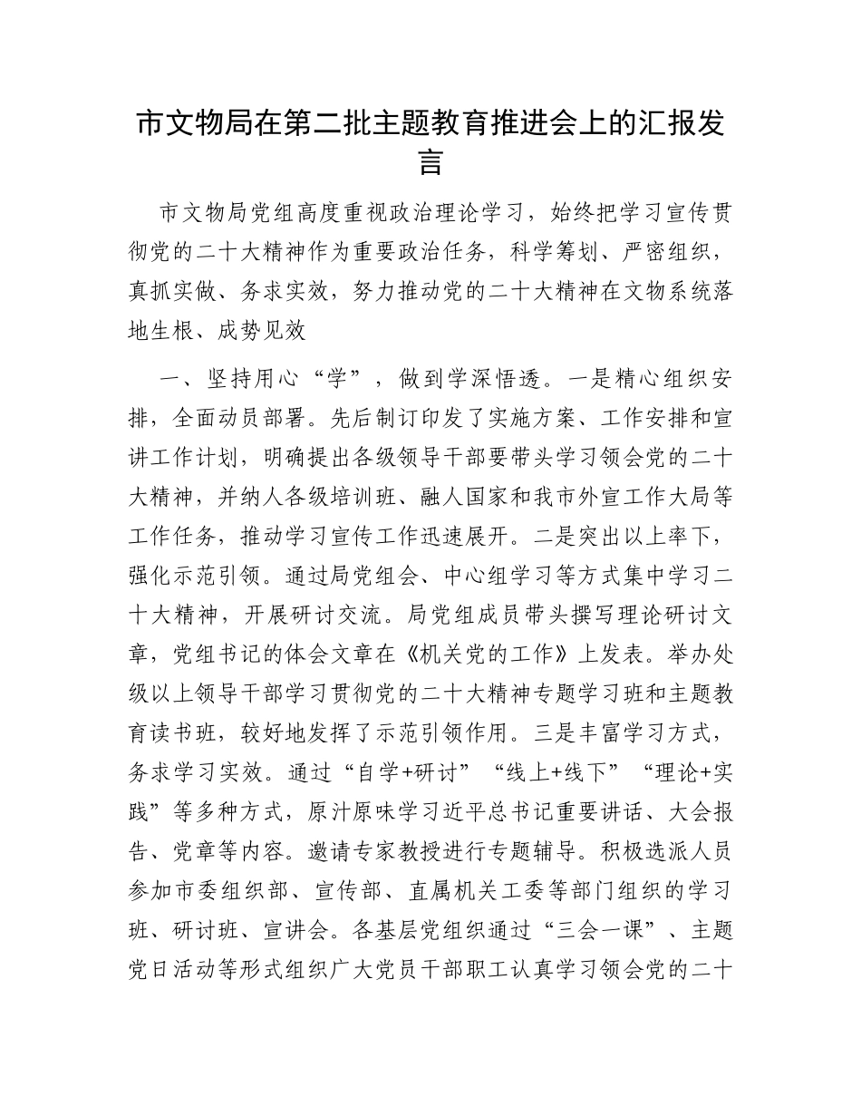 市文物局在第二批主题教育推进会上的汇报发言_第1页