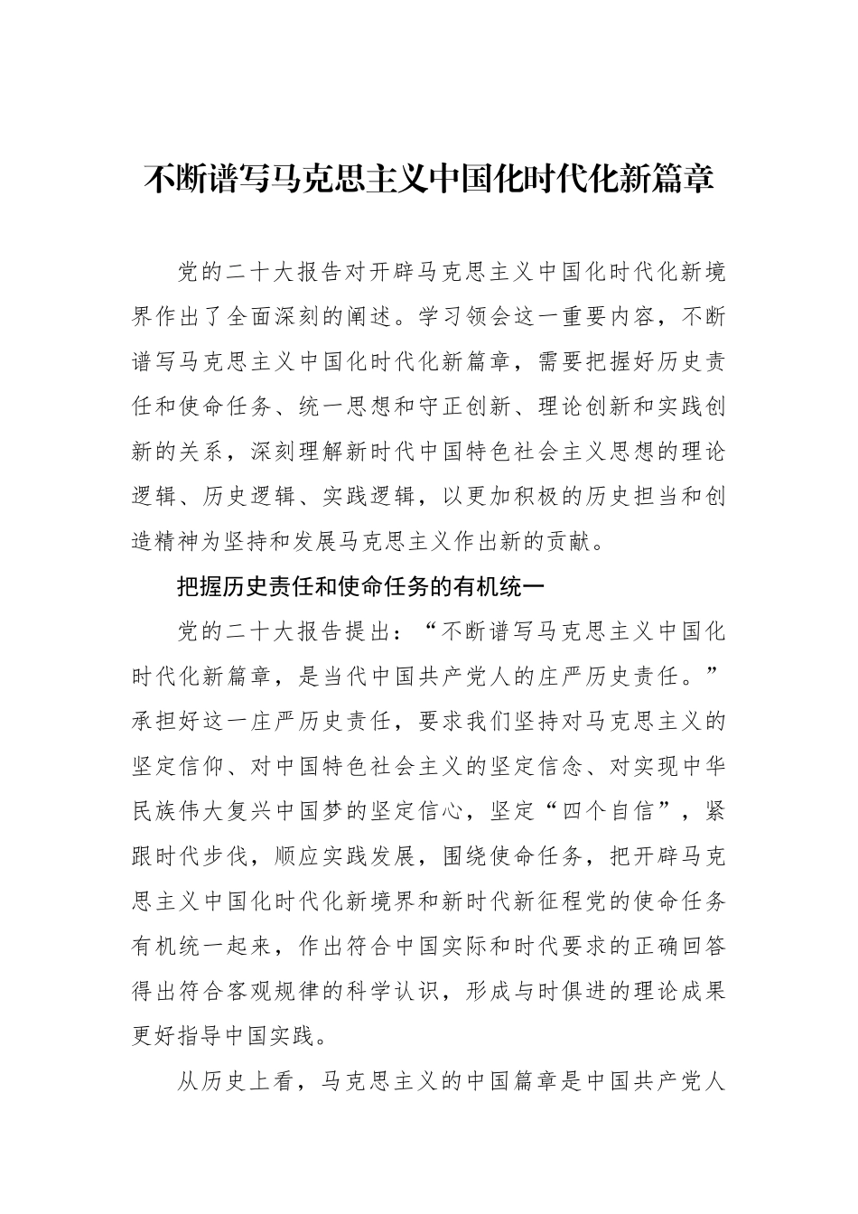不断谱写马克思主义中国化时代化新篇章_第1页