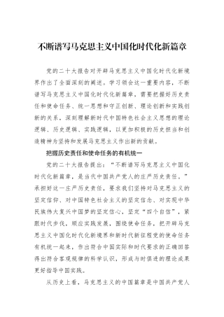 不断谱写马克思主义中国化时代化新篇章