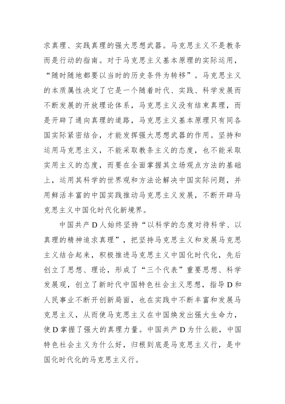 不断深化对党的理论创新的规律性认识+开辟马克思主义中国化时代化新境界_第2页