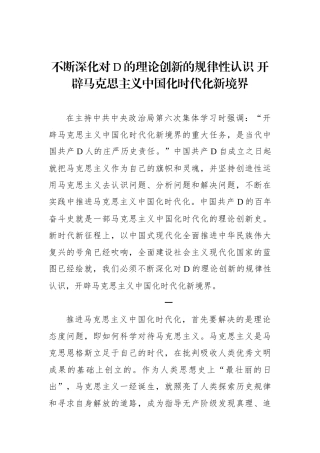 不断深化对党的理论创新的规律性认识+开辟马克思主义中国化时代化新境界