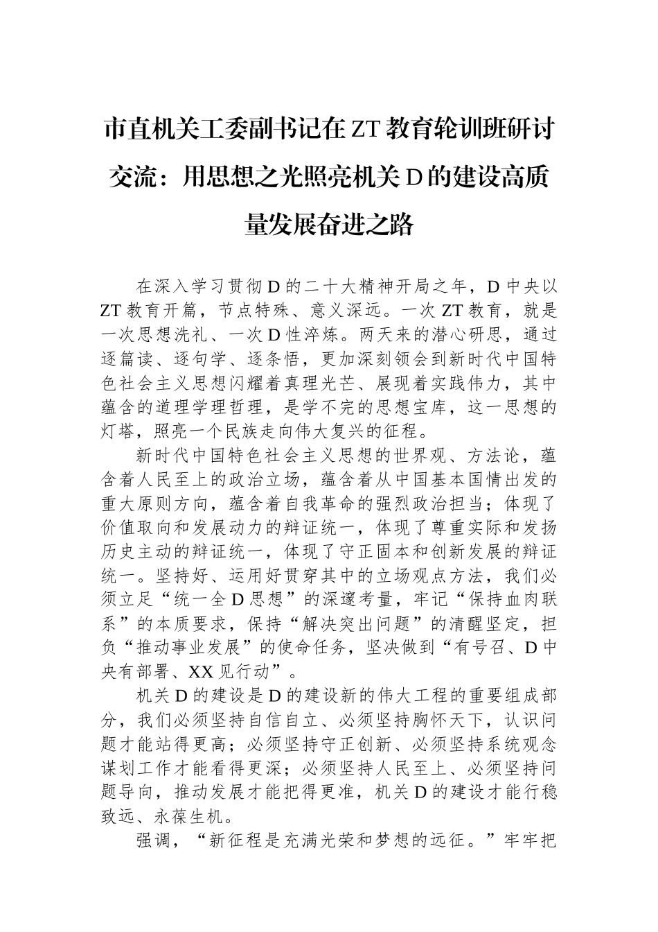 市直机关工委副书记在主题教育轮训班研讨交流：用思想之光照亮机关党的建设高质量发展奋进之路_第1页