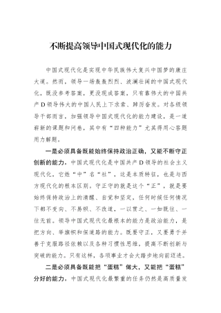 不断提高领导中国式现代化的能力