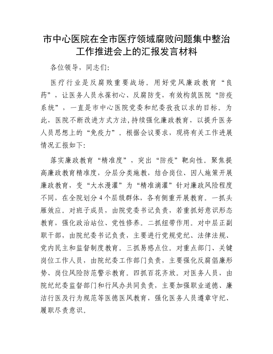 市中心医院在全市医疗领域腐败问题集中整治工作推进会上的汇报发言材料_第1页