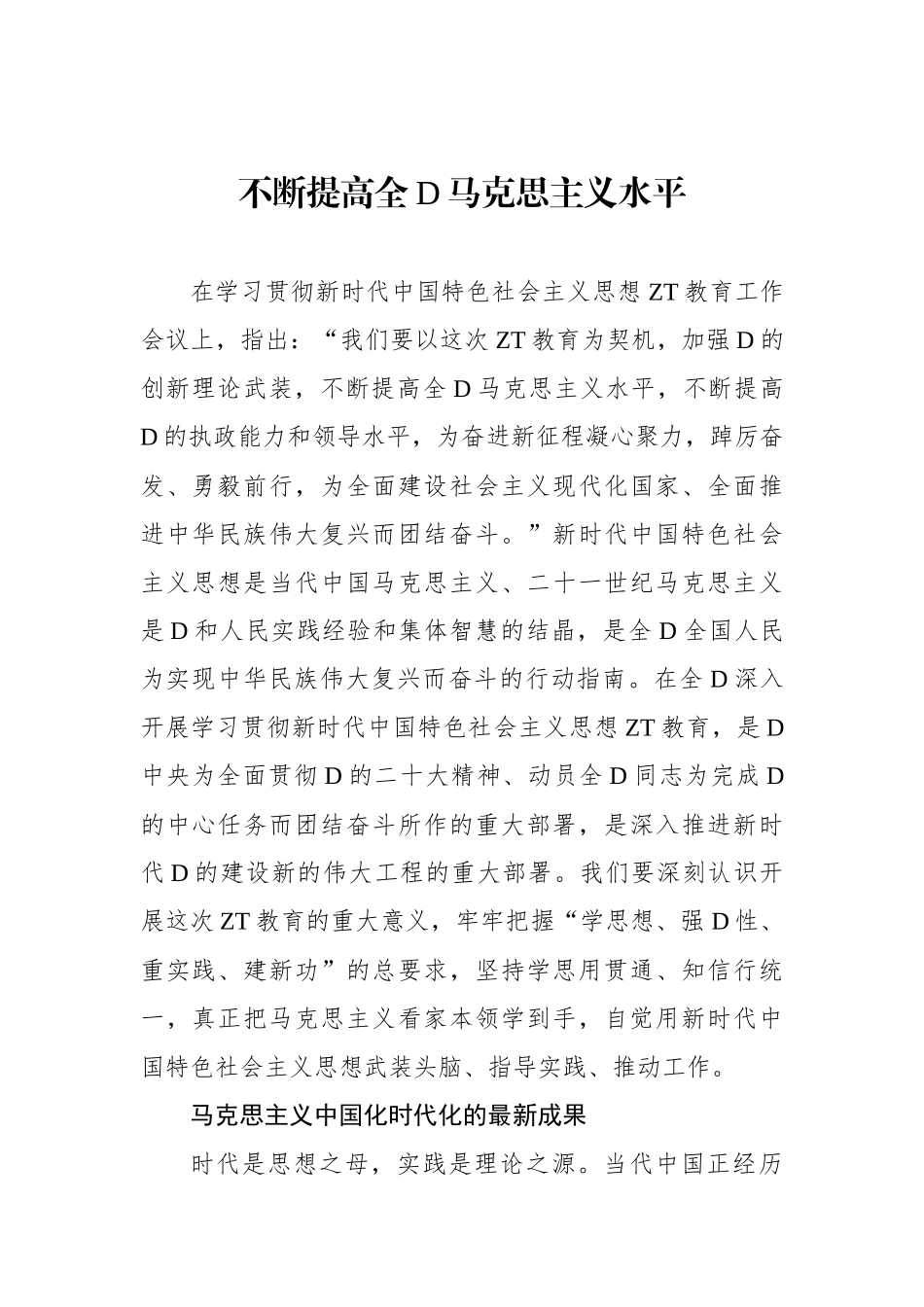 不断提高全党马克思主义水平_第1页