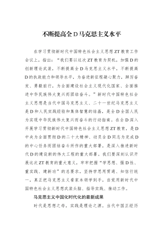 不断提高全党马克思主义水平