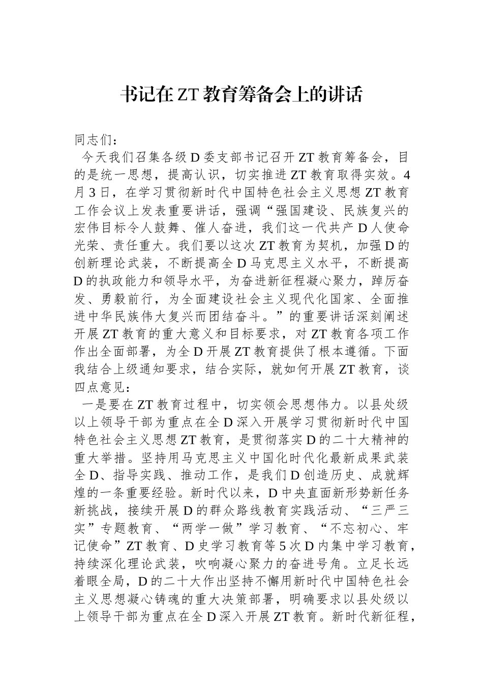 书记在2023年党内主题教育筹备会上的讲话_第1页