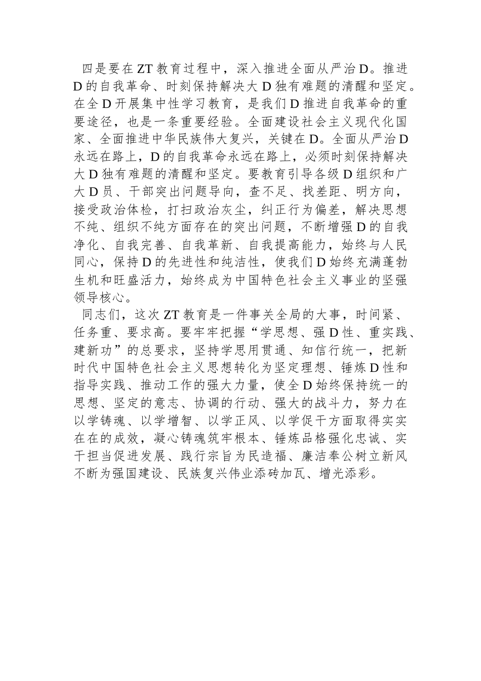 书记在2023年党内主题教育筹备会上的讲话_第3页