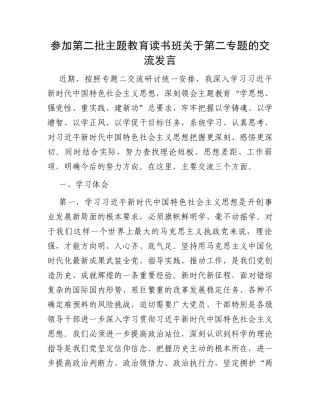参加第二批主题教育读书班关于第二专题的交流发言