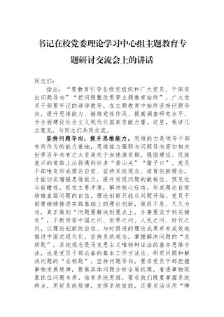 书记在校党委理论学习中心组主题教育专题研讨交流会上的讲话
