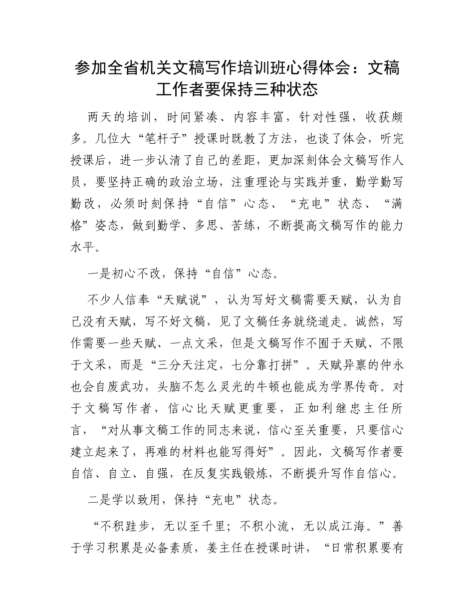 参加全省机关文稿写作培训班心得体会：文稿工作者要保持三种状态_第1页