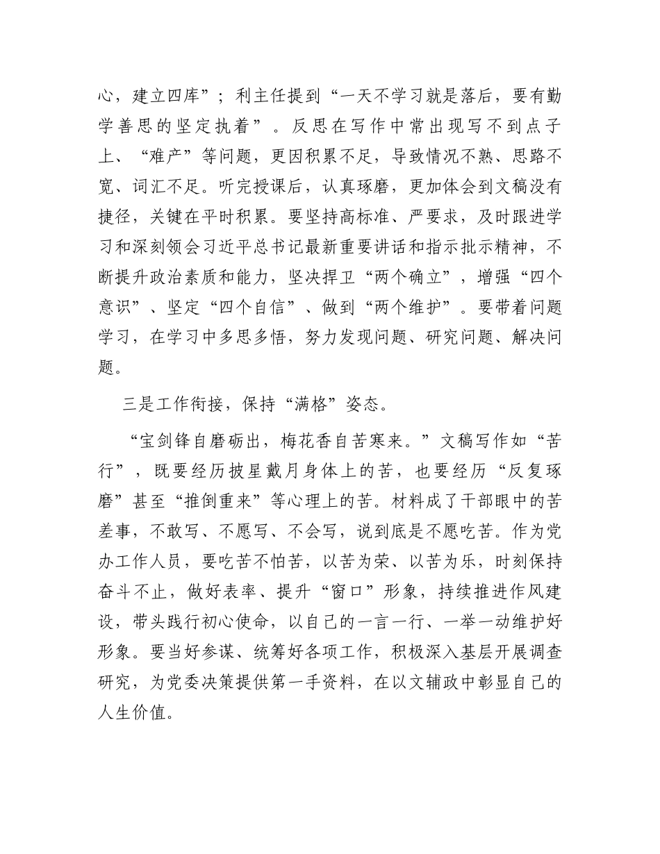 参加全省机关文稿写作培训班心得体会：文稿工作者要保持三种状态_第2页