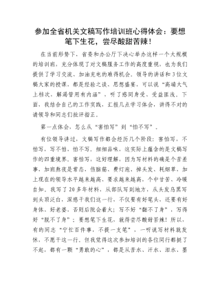 参加全省机关文稿写作培训班心得体会：要想笔下生花，尝尽酸甜苦辣！